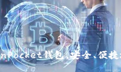 使用TokenPocket钱包,安全、便捷地提取HT