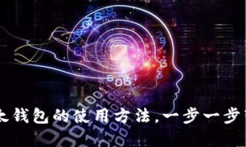 了解比太钱包的使用方法,一步一步带你详解