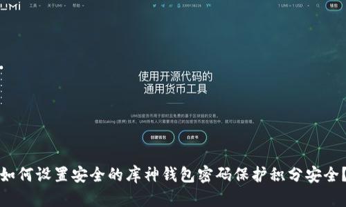 如何设置安全的库神钱包密码保护积分安全?