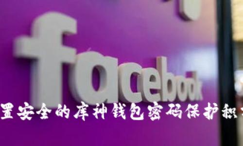 如何设置安全的库神钱包密码保护积分安全?