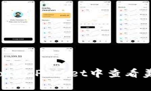 如何在TokenPocket中查看美金余额?