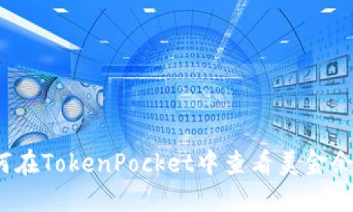 如何在TokenPocket中查看美金余额?