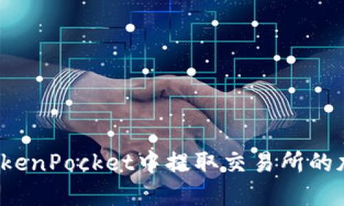如何在TokenPocket中提取交易所的加密货币?