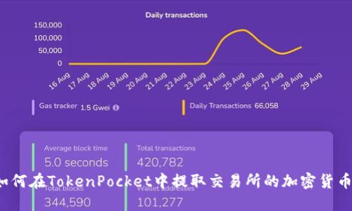 如何在TokenPocket中提取交易所的加密货币?