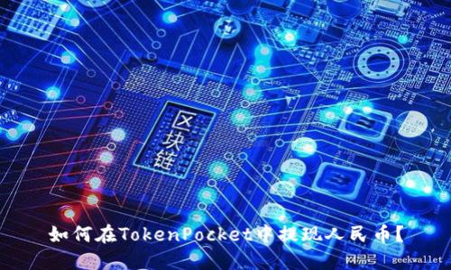 如何在TokenPocket中提现人民币?