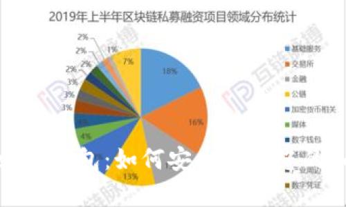 imToken冷钱包:如何安全存储您的加密货币