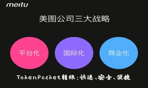 TokenPocket转账:快速、安全、便捷