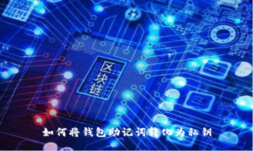 如何将钱包助记词转化为私钥