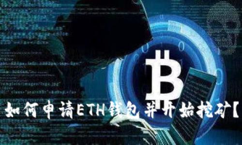 如何申请ETH钱包并开始挖矿?