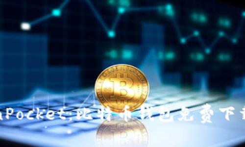 TokenPocket:比特币钱包免费下载指南