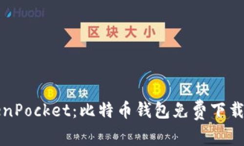 TokenPocket:比特币钱包免费下载指南