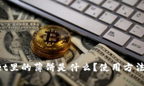 TokenPocket里的薄饼是什么?使用方法及优势解析