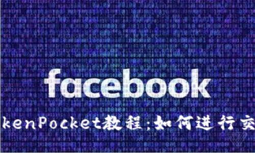 TokenPocket教程:如何进行交易
