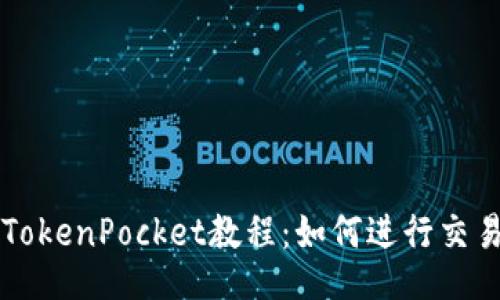 TokenPocket教程:如何进行交易