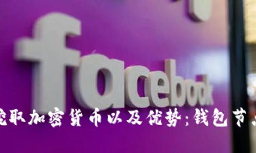 如何挖取加密货币以及优势:钱包节点挖矿