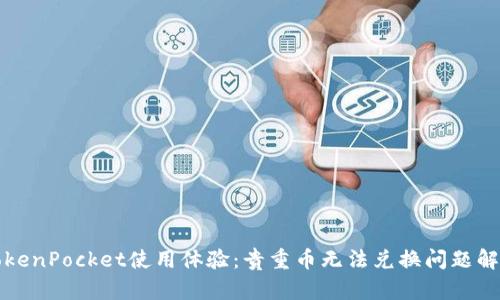 TokenPocket使用体验:贵重币无法兑换问题解析