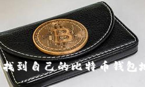 如何找到自己的比特币钱包地址?
