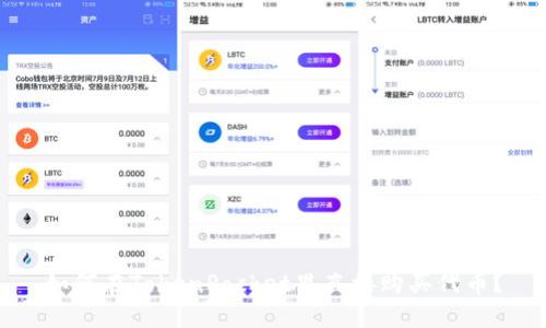 如何在TokenPocket里直接购买代币?