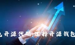 比特币钱包开源代码：选