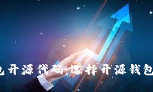 比特币钱包开源代码:选择开源钱包的5个理由