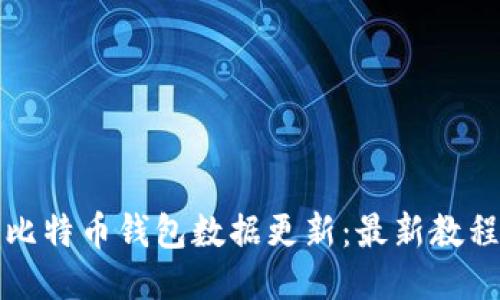 比特币钱包数据更新:最新教程