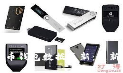 比特币钱包数据更新:最新教程