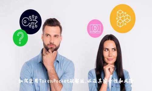如何使用TokenPocket破解版,以及其安全性和风险