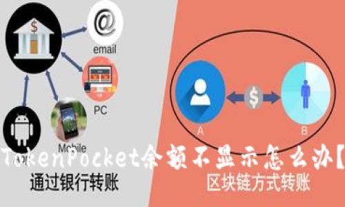 TokenPocket余额不显示怎么办?