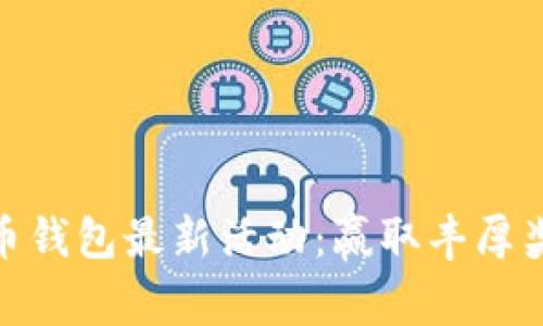 联币钱包最新活动:赢取丰厚奖励
