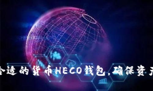 选择合适的货币HECO钱包,确保资产安全