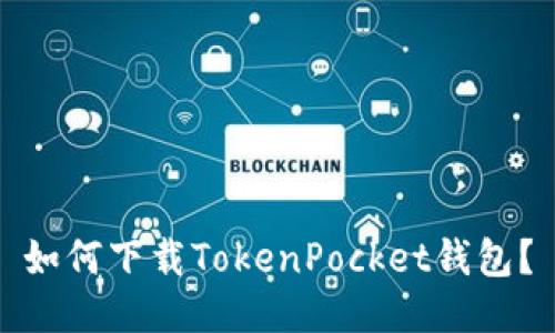 如何下载TokenPocket钱包?