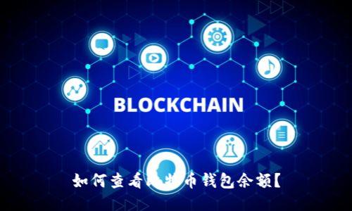 如何查看比特币钱包余额?