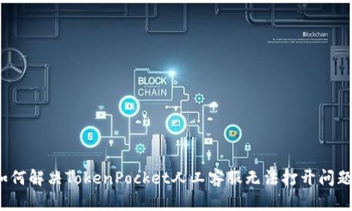 如何解决TokenPocket人工客服无法打开问题?