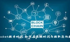 TokenPocket提币时间：如何在