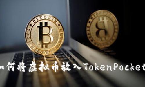 如何将虚拟币放入TokenPocket?