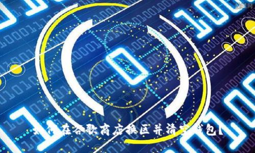 如何在谷歌商店换区并清空钱包?