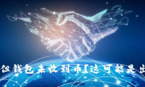 OK提币成功但钱包未收到币？这可能是出了什么问题