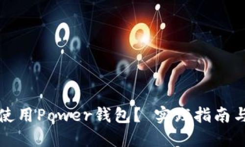 如何使用Power钱包? 实践指南与技巧