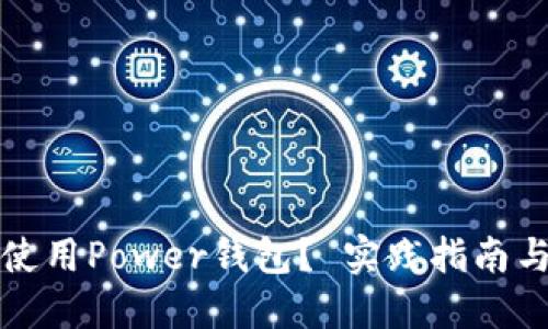 如何使用Power钱包? 实践指南与技巧