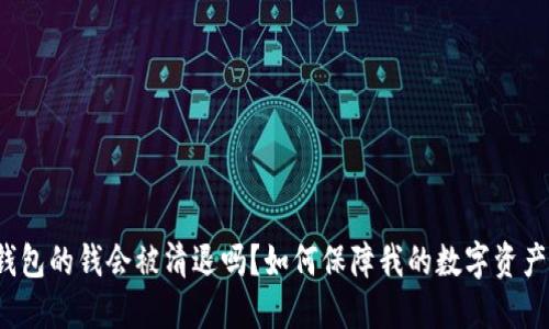 TP冷钱包的钱会被清退吗?如何保障我的数字资产安全?