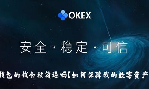TP冷钱包的钱会被清退吗?如何保障我的数字资产安全?