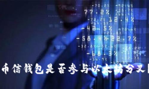 币信钱包是否参与以太坊分叉?