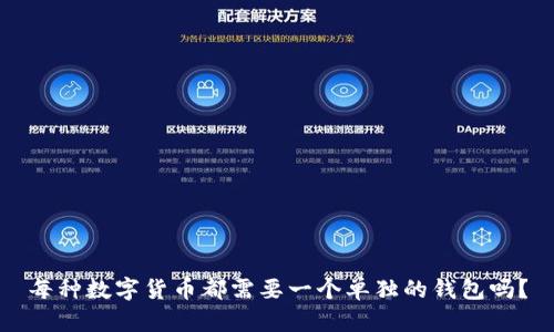 每种数字货币都需要一个单独的钱包吗?