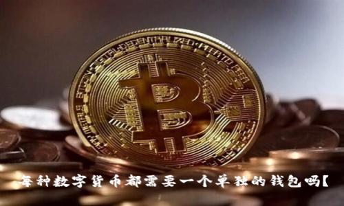 每种数字货币都需要一个单独的钱包吗?