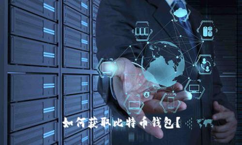 如何获取比特币钱包?