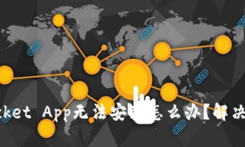 TokenPocket App无法安装怎么办?解决方法详解