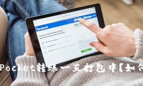 TokenPocket转账一直打包中?如何解决?