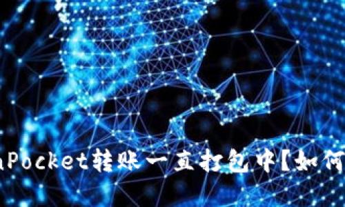TokenPocket转账一直打包中?如何解决?