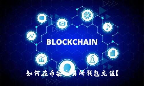 如何在币安交易所钱包充值?