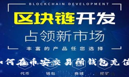 如何在币安交易所钱包充值?